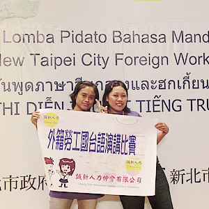 外勞演講比賽